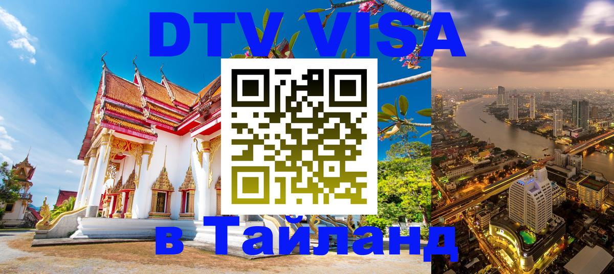 DTV Visa Тайланд купить 